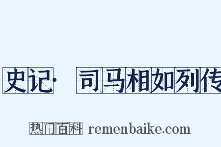 史记·司马相如列传是什么意思的图片